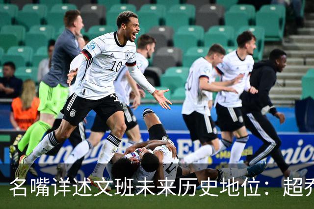 名嘴详述文班未来历史地位：超乔丹成GOAT概率2% 前10守门员25%