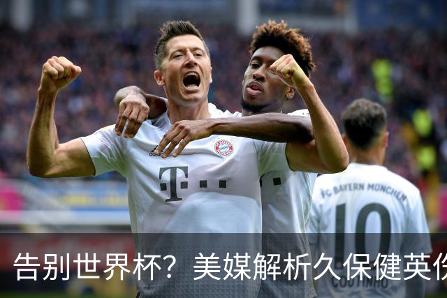 告别世界杯？美媒解析久保健英伤情 最严重需恢复四到六周