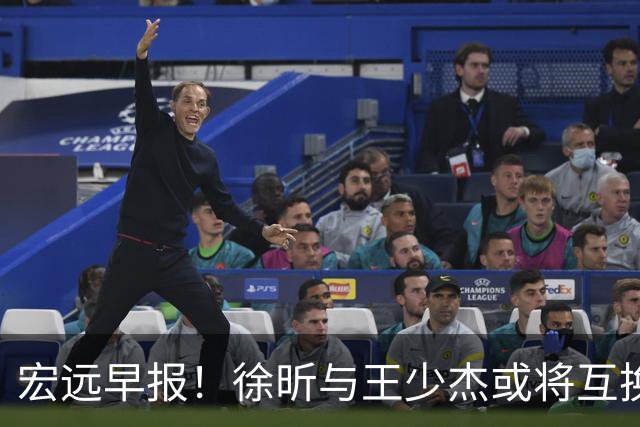 宏远早报！徐昕与王少杰或将互换，朱芳雨做出重大决定，张文逸即将续约