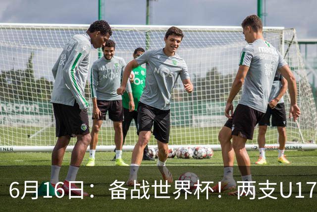 6月16日：备战世界杯！两支U17国少队战英超德甲西甲豪门赛程如下