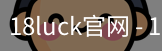 18luck官网